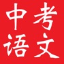 Get 中考语文复习大全-基础知识|阅读|作文|模拟 for iOS, iPhone, iPad Aso Report