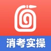 消防实操模拟操作平台-消考实操 icon
