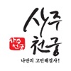 사주천궁 - 나만의 고민해결사 icon