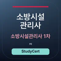 소방시설관리사 1차 기출문제 시험 대비