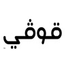 قوفي icon