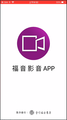福音影音APP screenshot 1