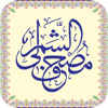 مصحف الشمرلي - Smarts ElWady