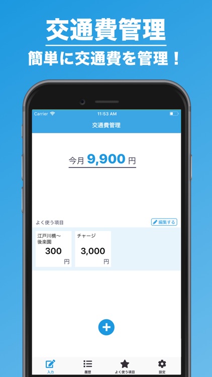交通費管理 | 日々の支出をかんたん管理！