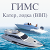 Экзамен ГИМС катер, лодку ВВП - Andrey Andreyev