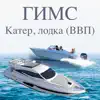 Экзамен ГИМС катер, лодку ВВП App Support
