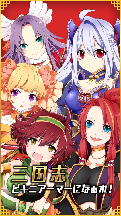 三国志ビキニアーマーになぁれ！ -美少女着せ替えゲーム