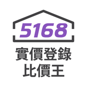 5168實價登錄比價王