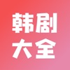 韩剧大全-韩剧圈 icon