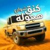 كنق الهجوله - محاكي الحوادث icon