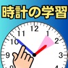 針を動かして時計の学習 - iPhoneアプリ