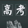 Get 高考真题汇总(全) for iOS, iPhone, iPad Aso Report