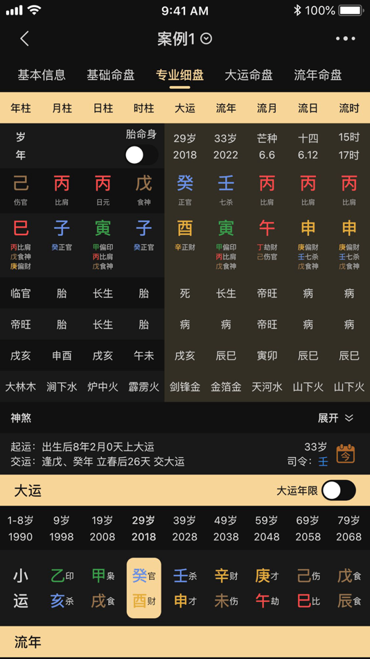#1. 陈抟八字排盤 (iOS) 由: Hefei Shunwu Cultural Creative Co.,Ltd