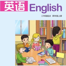 四年级英语上册 - 湘鲁版小学英语