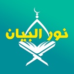Download Nour Al-bayan Full and Book app