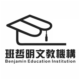 班哲明文教機構