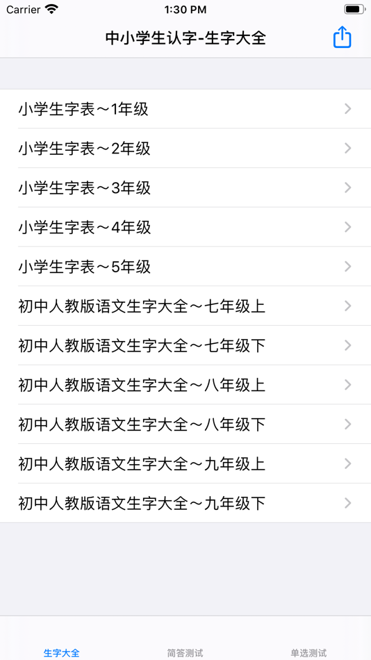 #1. 中小学生字表 (iOS) 게시자: 强 马
