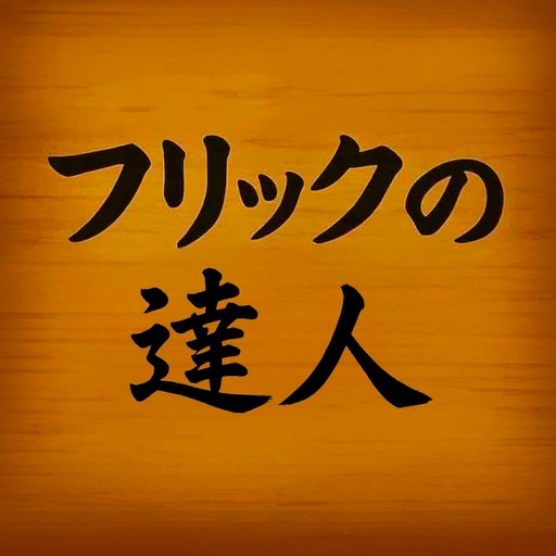 フリックの達人