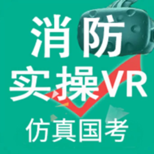 消防设施操作员国考仿真软件