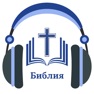 Get Русской Библии с аудио (MP3) for iOS, iPhone, iPad Aso Report