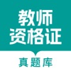 教师资格真题库