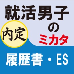 就活男子のミカタ　履歴書・ES（ for iPad ）