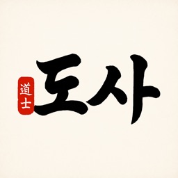 도사: AI 사주 플랫폼, 운세, 만세력, 궁합, 풀이