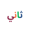 Thani: Learn to read Arabic - Nursultan Askarbekuly