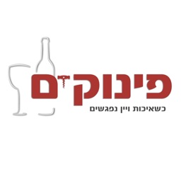 פינוקים יין ואלכוהול