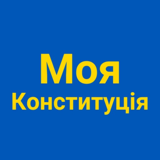 Моя Конституція