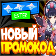 Промокоды на Геншин