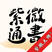 紫微通书