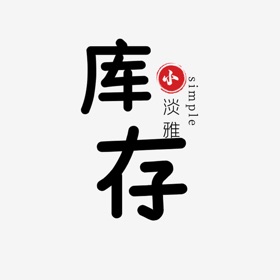 小库存升级版