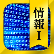 情報Ⅰ 一問一答＆演習問題