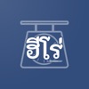 หน้าร้านฮีโร่ icon