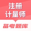 注册计量师备考题库-计量师刷题必备 icon