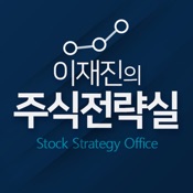이재진의 주식전략실