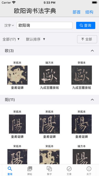 欧阳询书法字典 Screenshot