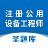 注册公用设备工程师圣题库 icon