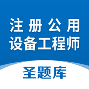 注册公用设备工程师圣题库