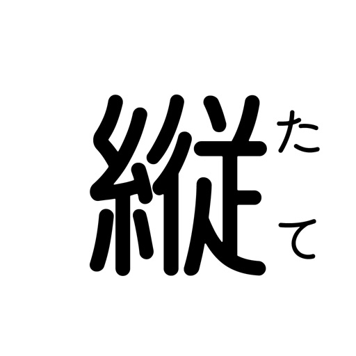 縦読み