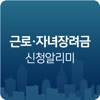 근로장려금 신청 알리미 - 자녀장려금