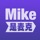 Mike是麥克
