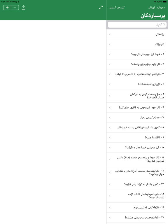 پرسیارە بێ وەڵامەكان iPad screenshot 1 - Education app