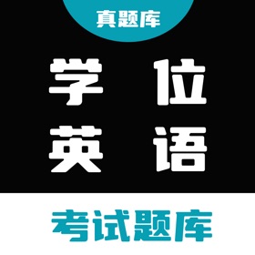 学位英语真题库 - 2026年学位英语考试题库