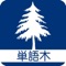 厳选した英検、TOEIC、大学受験、高校、中学、小学、GRE、IELTS、TOEFL、日常生活などの英単語たっぷ収録しています、