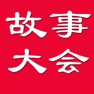 Get 故事大全 for iOS, iPhone, iPad Aso Report
