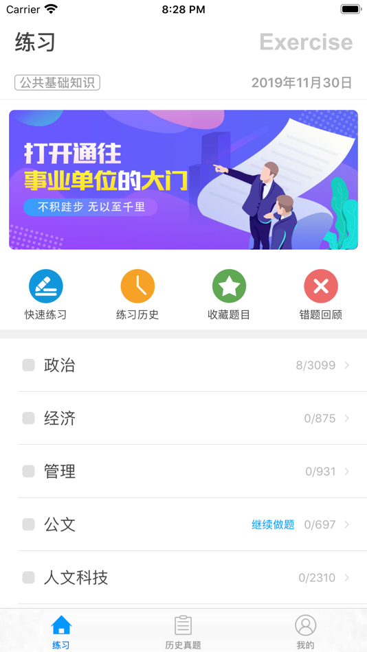 #1. 公基练习册-备考刷题熟悉考试题型 (iOS) 由: 磊 朱