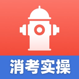 消考实操仿真