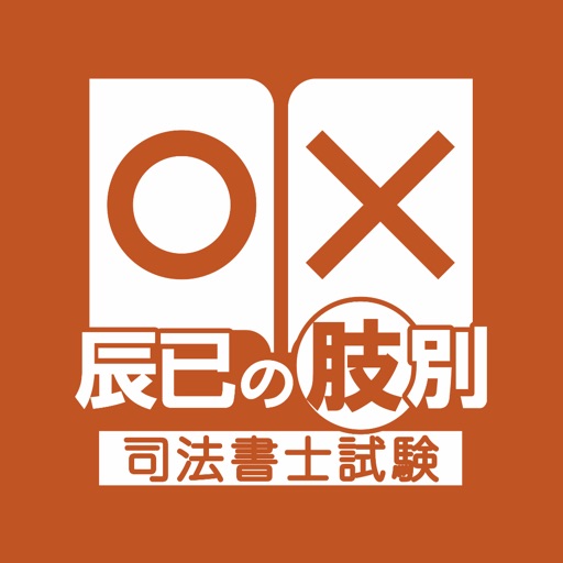 辰已の肢別 [司法書士試験]